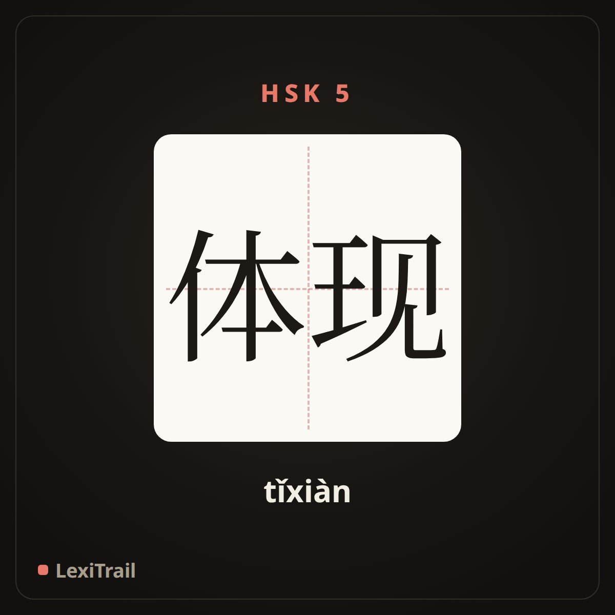 体现 — the Chinese character for Reflect (tǐxiàn), stroke diagram
