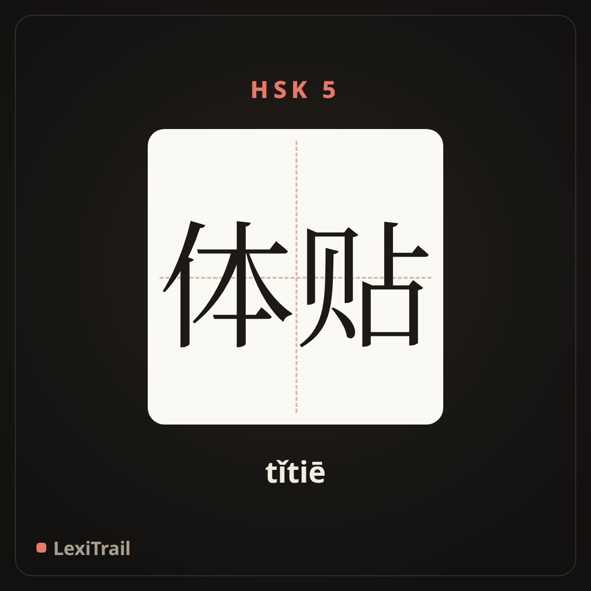 体贴 — the Chinese character for Considerate (tǐtiē), stroke diagram