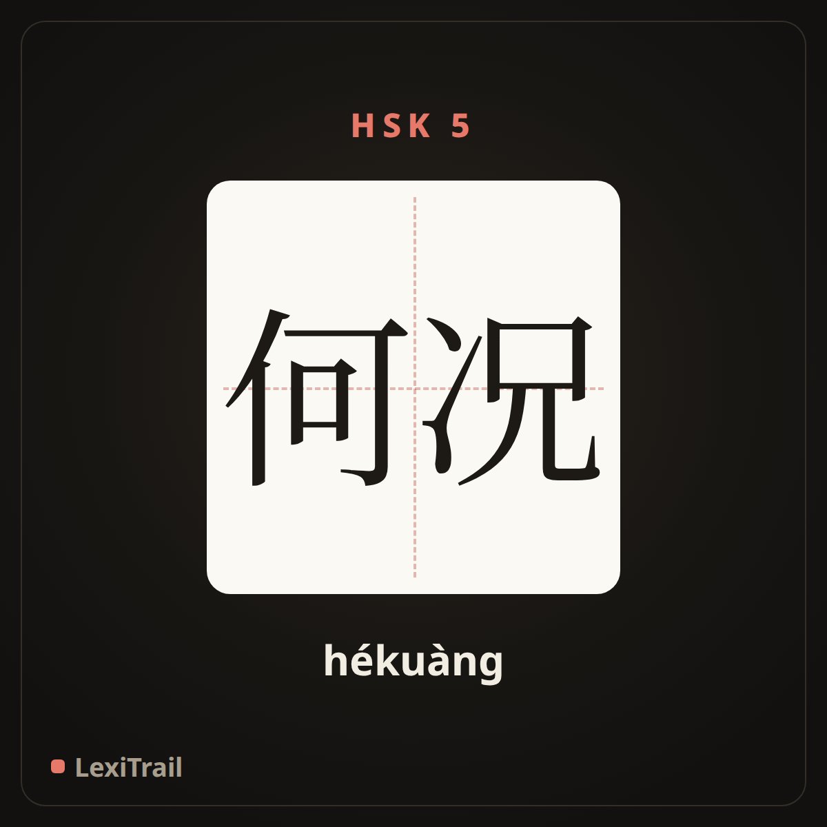 何况 — the Chinese character for Not to mention (hékuàng), stroke diagram