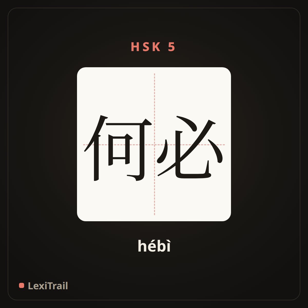何必 — the Chinese character for Why (hébì), stroke diagram
