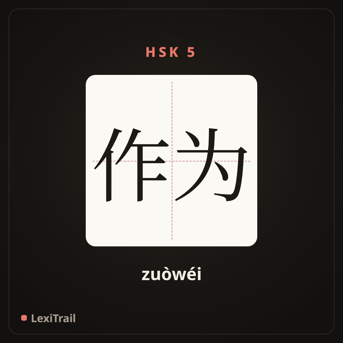 作为 — the Chinese character for As (zuòwéi), stroke diagram