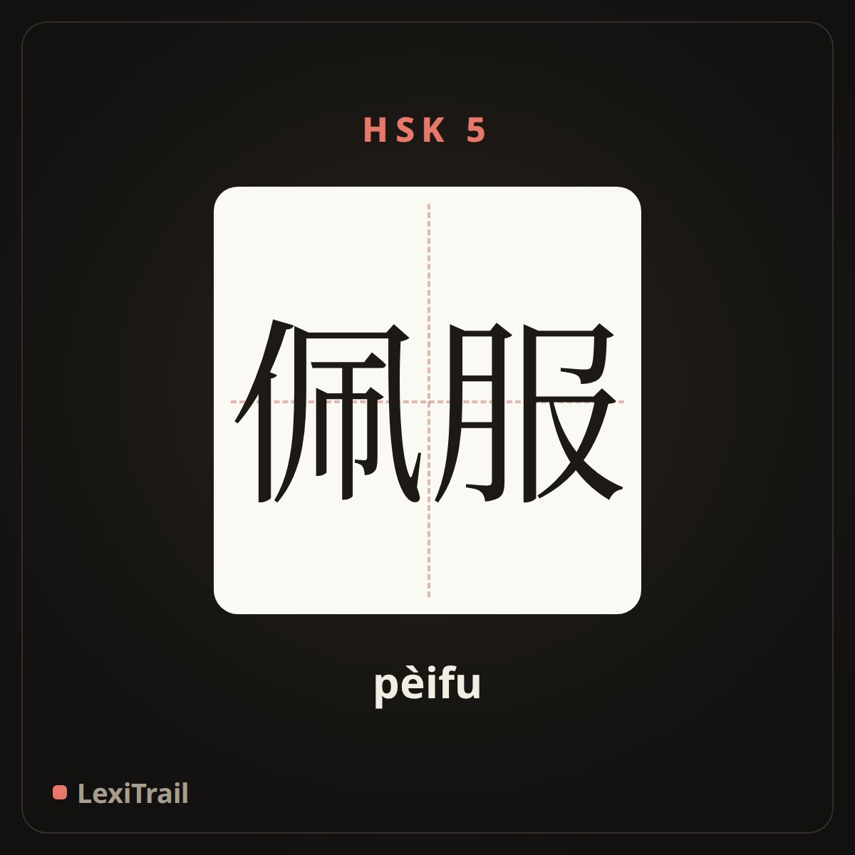 佩服 — the Chinese character for Admire (pèifu), stroke diagram