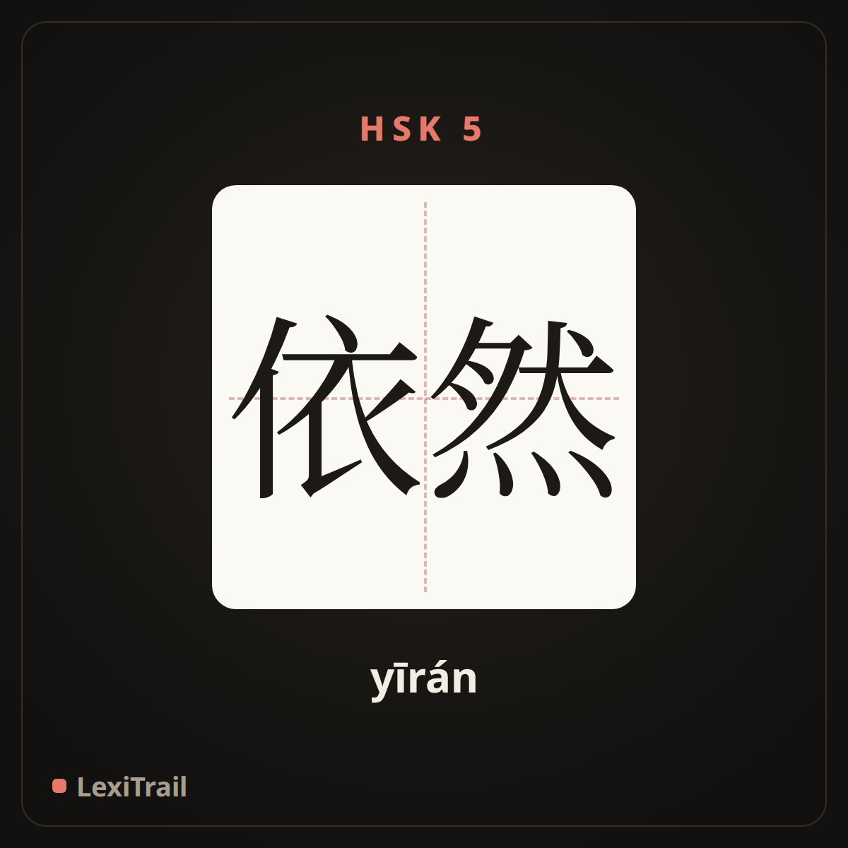 依然 — the Chinese character for still (yīrán), stroke diagram