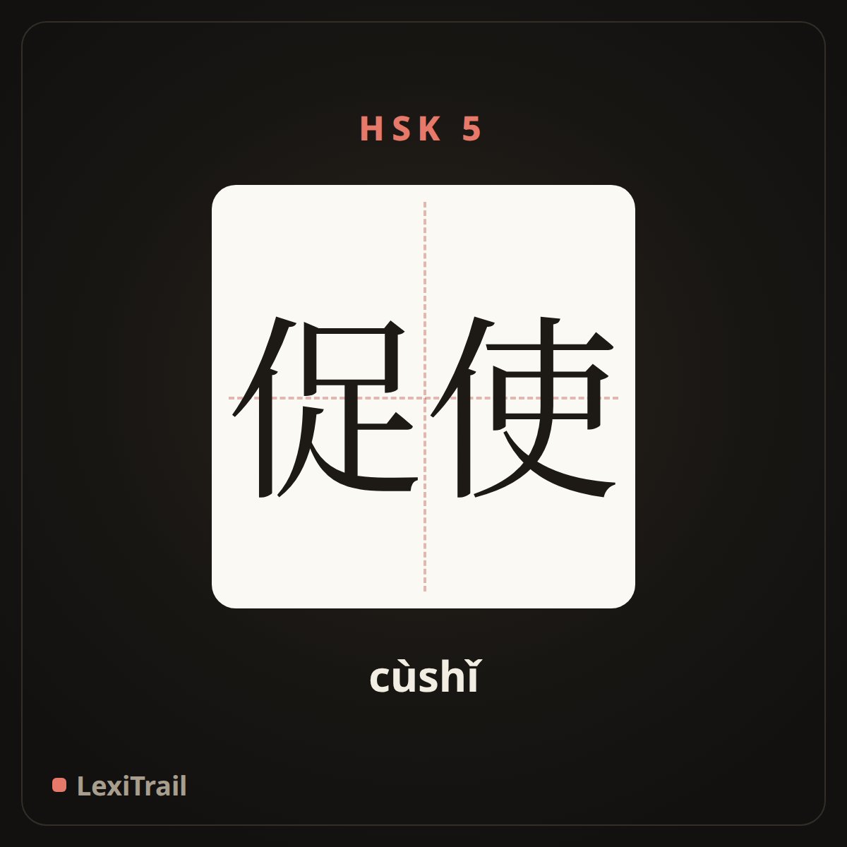 促使 — the Chinese character for Urge (cùshǐ), stroke diagram