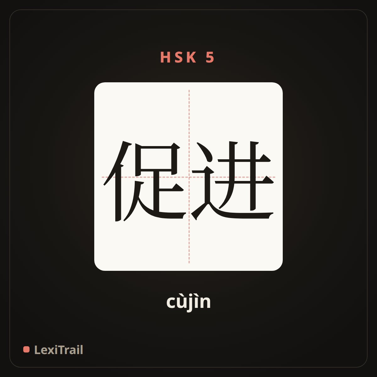 促进 — the Chinese character for Promote (cùjìn), stroke diagram