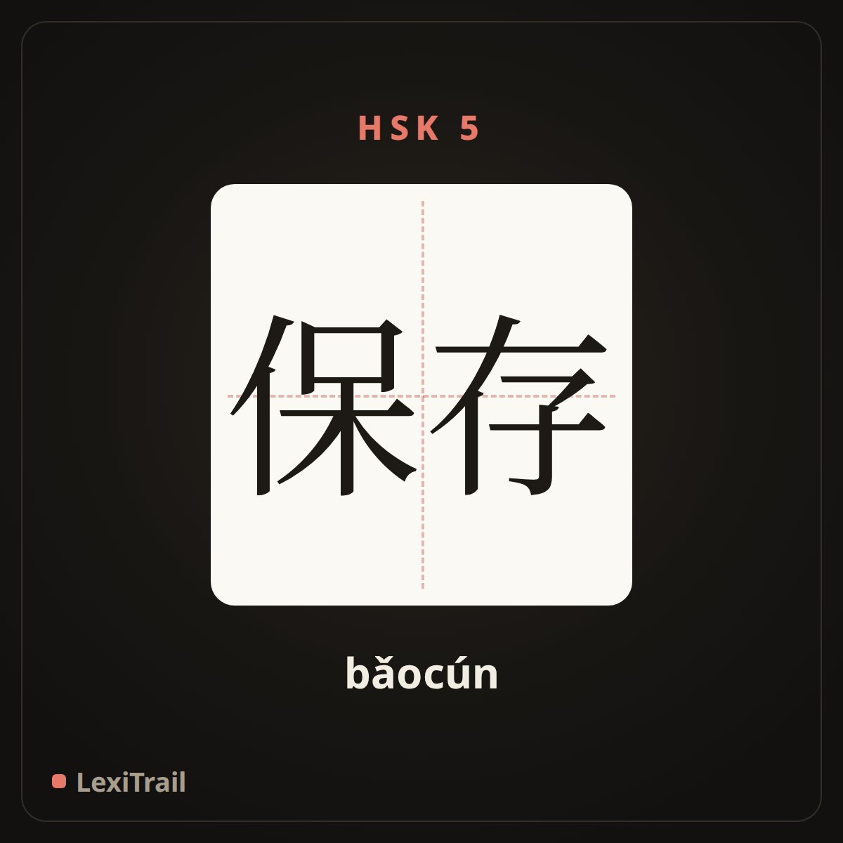 保存 — the Chinese character for Preservation (bǎocún), stroke diagram