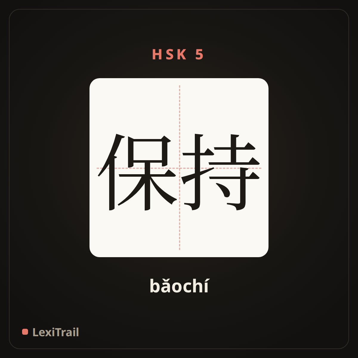 保持 — the Chinese character for keep (bǎochí), stroke diagram