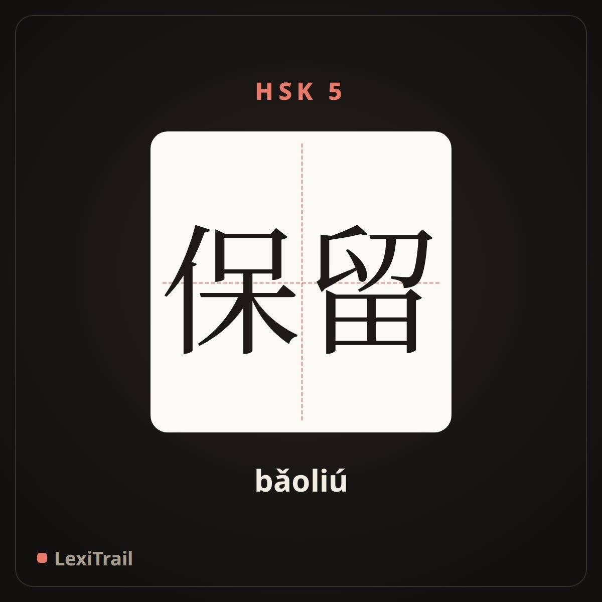 保留 — the Chinese character for Retain (bǎoliú), stroke diagram