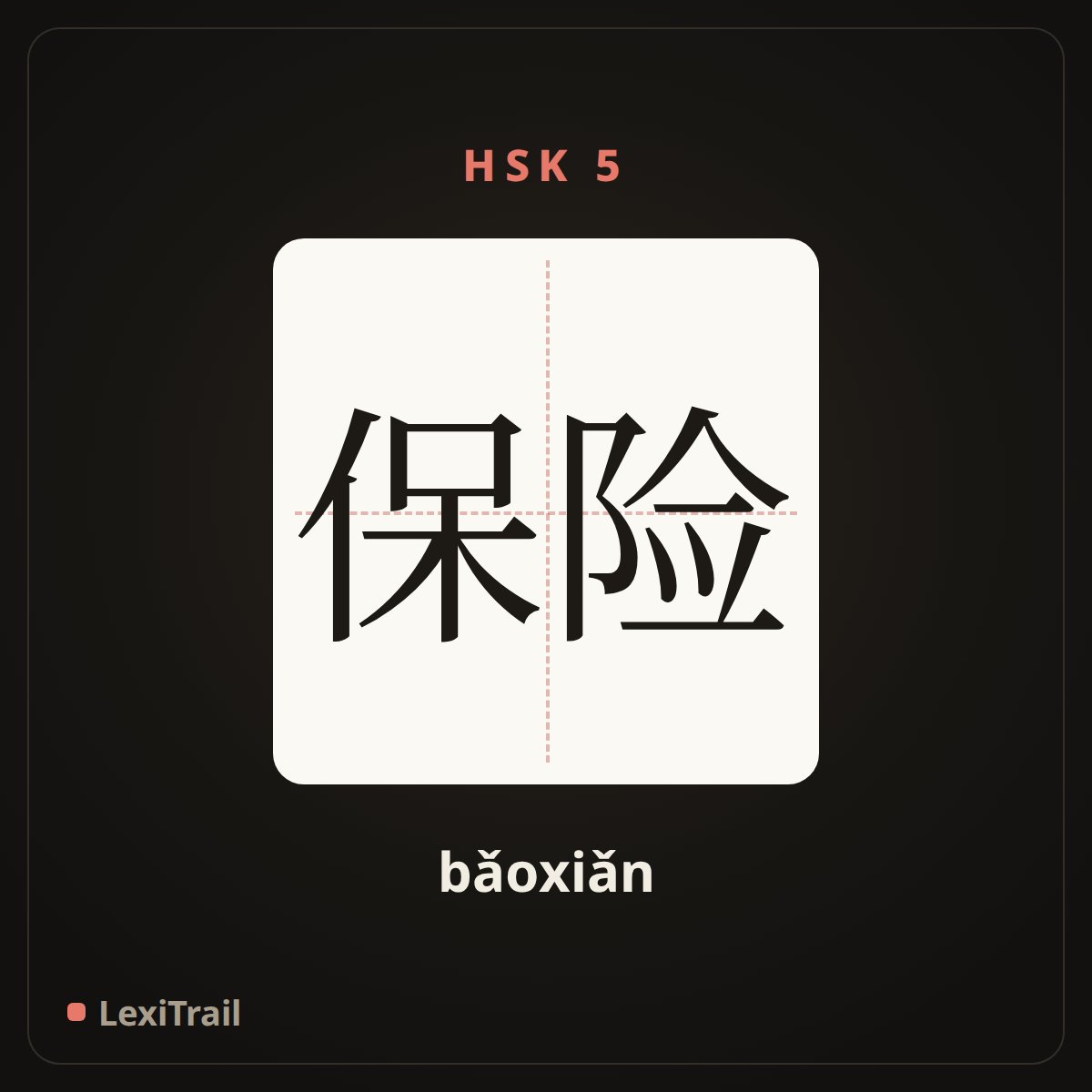 保险 — the Chinese character for Insurance (bǎoxiǎn), stroke diagram