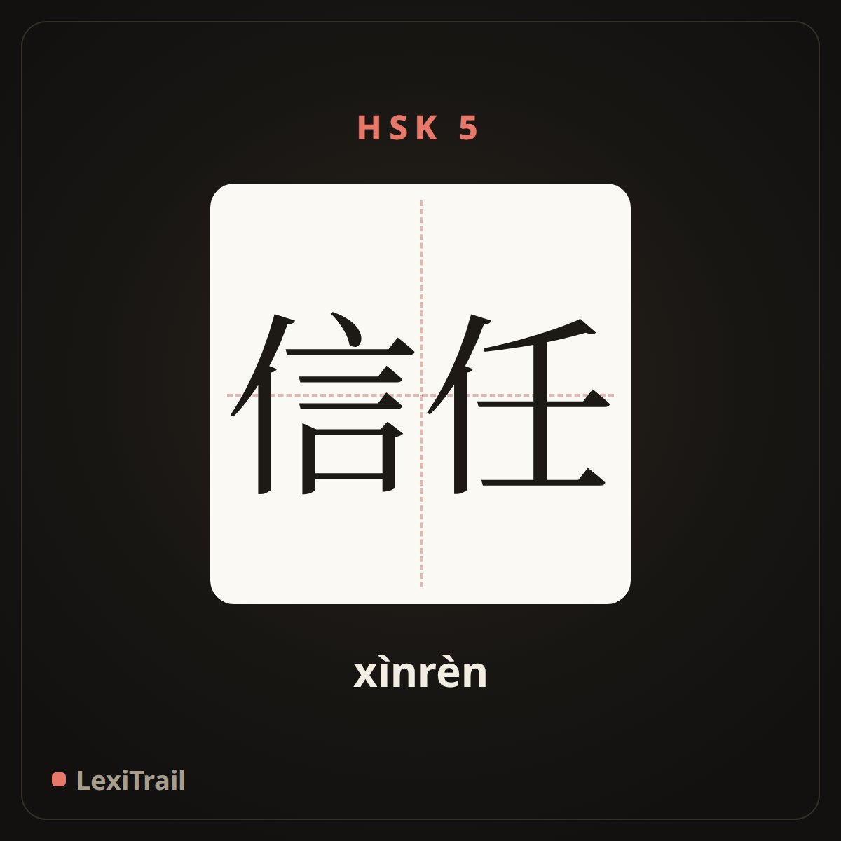 信任 — the Chinese character for trust (xìnrèn), stroke diagram