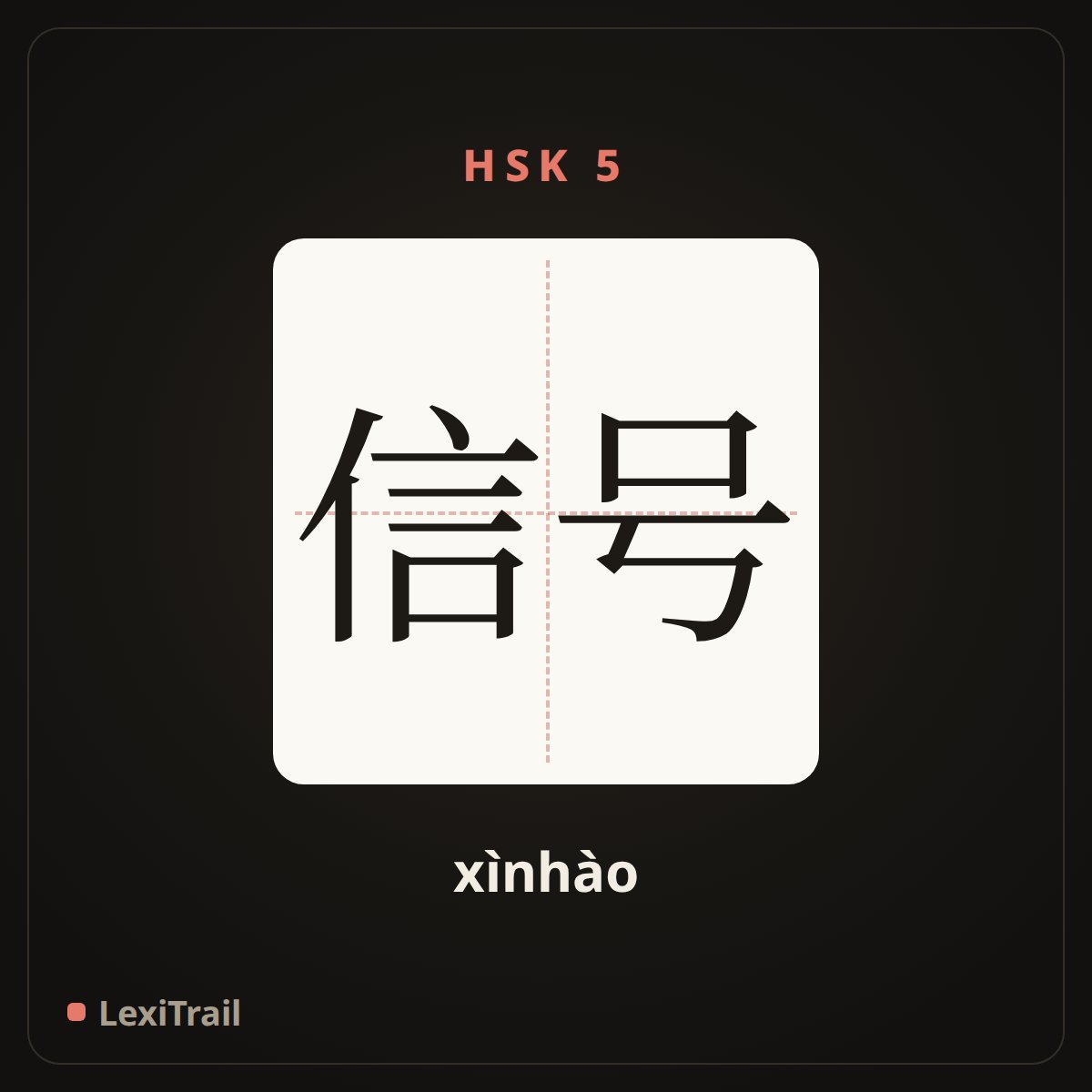 信号 — the Chinese character for signal (xìnhào), stroke diagram