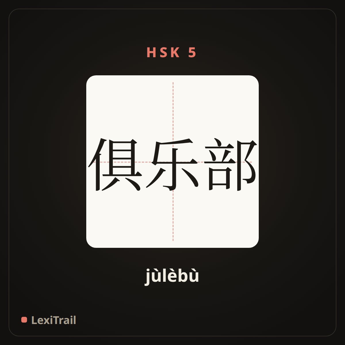 俱乐部 — the Chinese character for Club (jùlèbù), stroke diagram