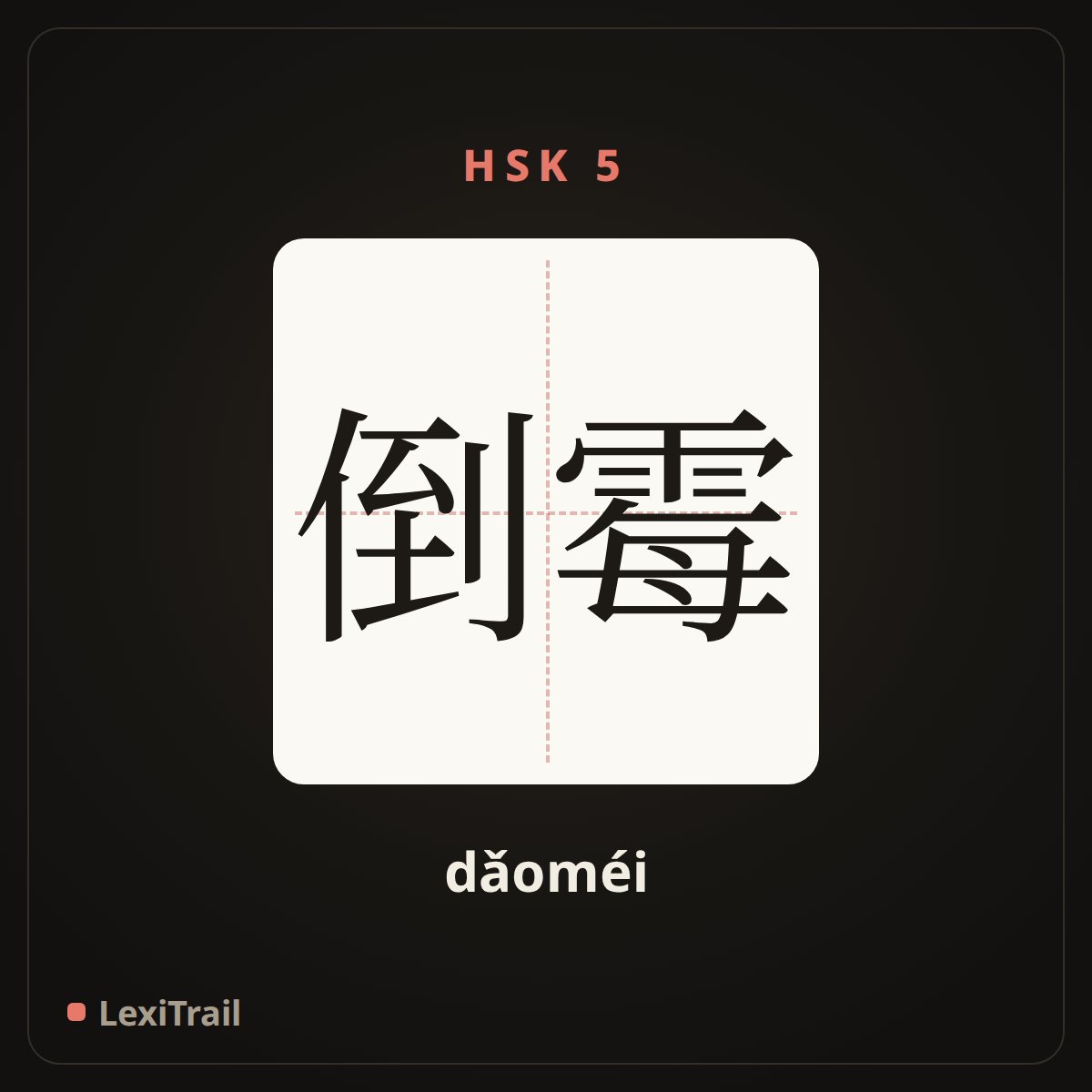 倒霉 — the Chinese character for fall on evil days (dǎoméi), stroke diagram
