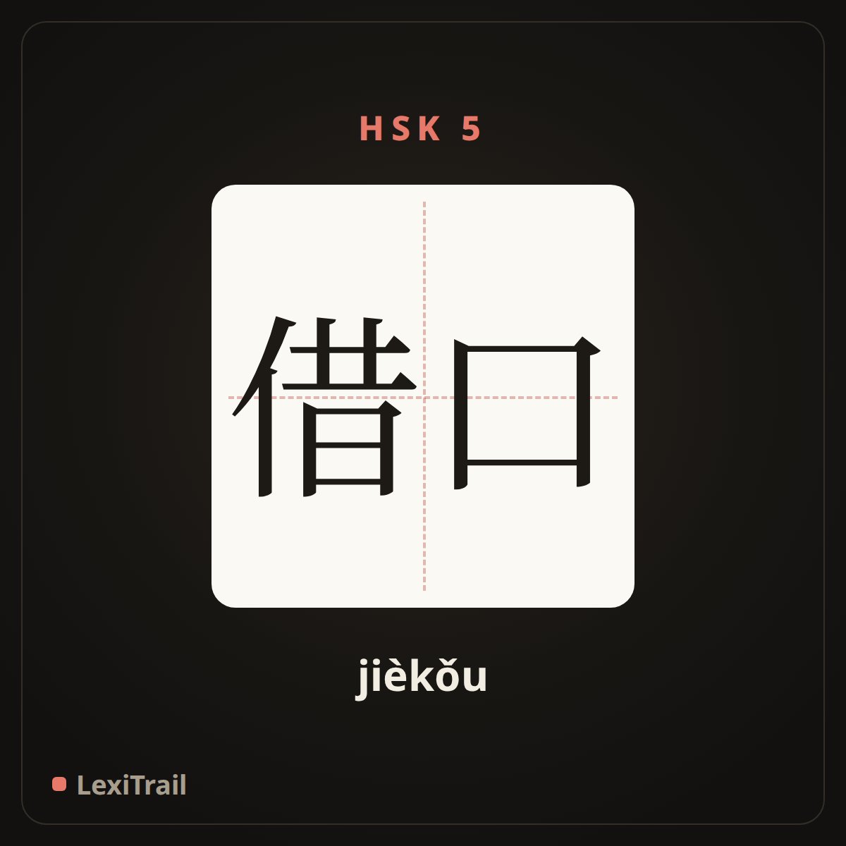 借口 — the Chinese character for Excuse (jièkǒu), stroke diagram