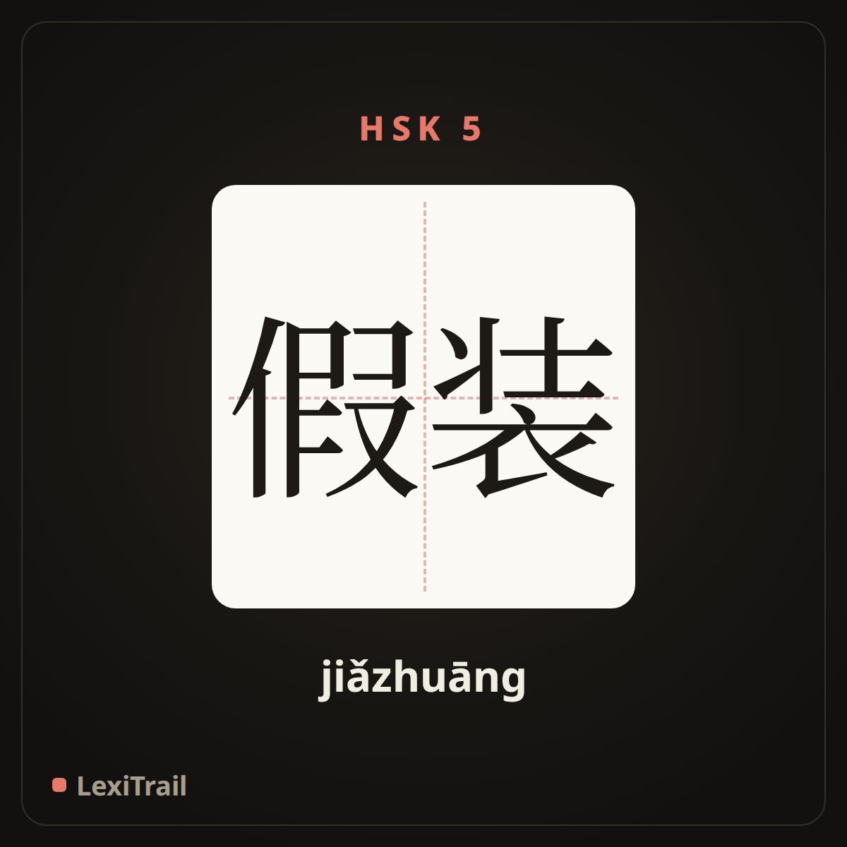 假装 — the Chinese character for pretend (jiǎzhuāng), stroke diagram