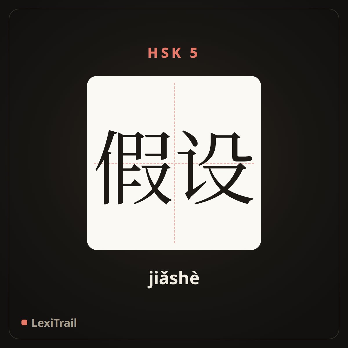 假设 — the Chinese character for in case of (jiǎshè), stroke diagram