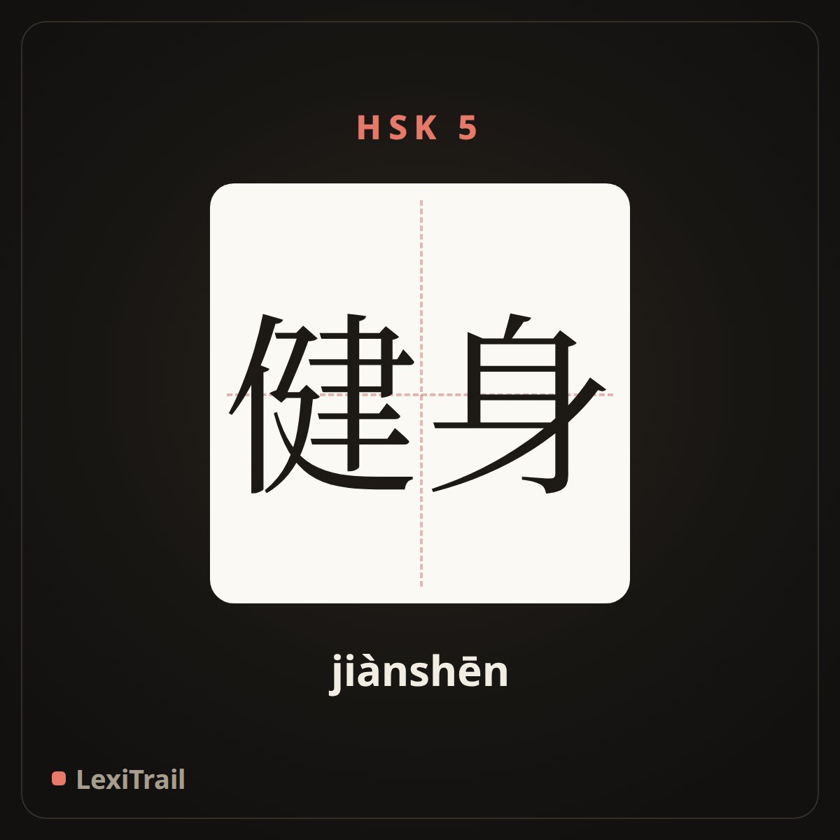 健身 — the Chinese character for workout (jiànshēn), stroke diagram