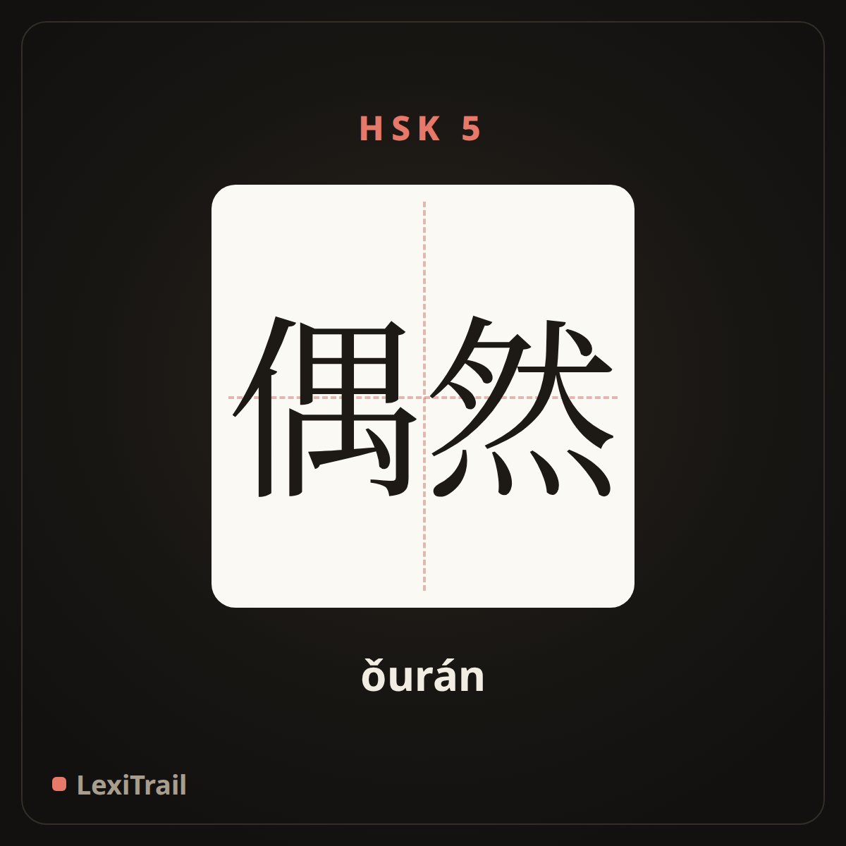 偶然 — the Chinese character for accidental (ǒurán), stroke diagram