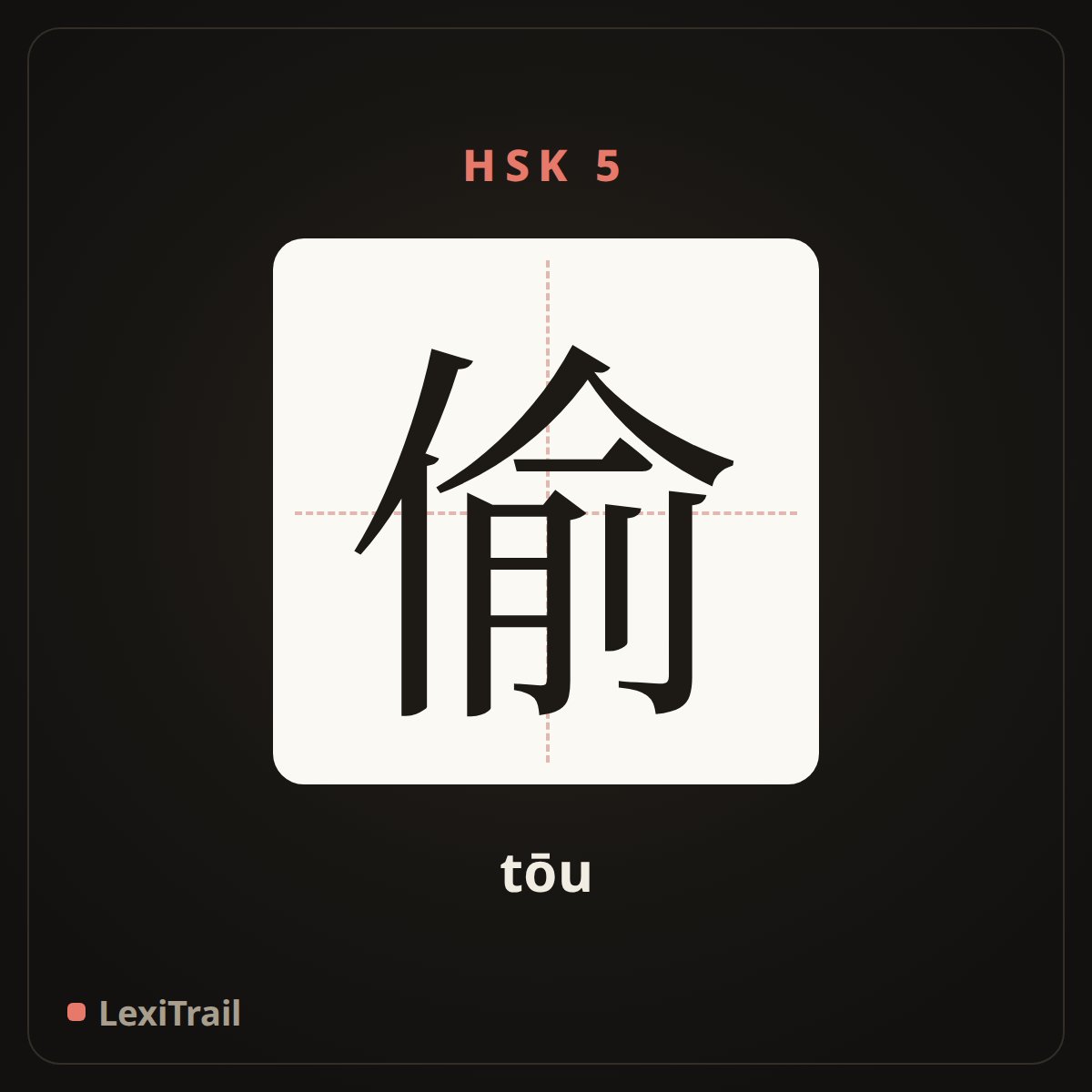 偷 — the Chinese character for steal (tōu), stroke diagram