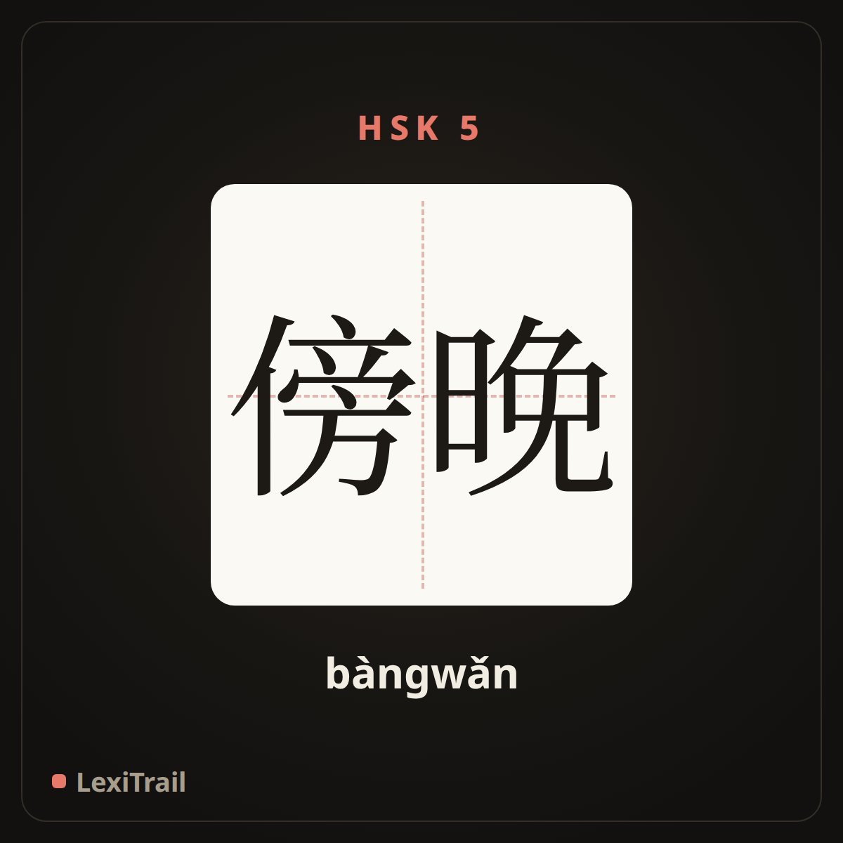 傍晚 — the Chinese character for Evening (bàngwǎn), stroke diagram
