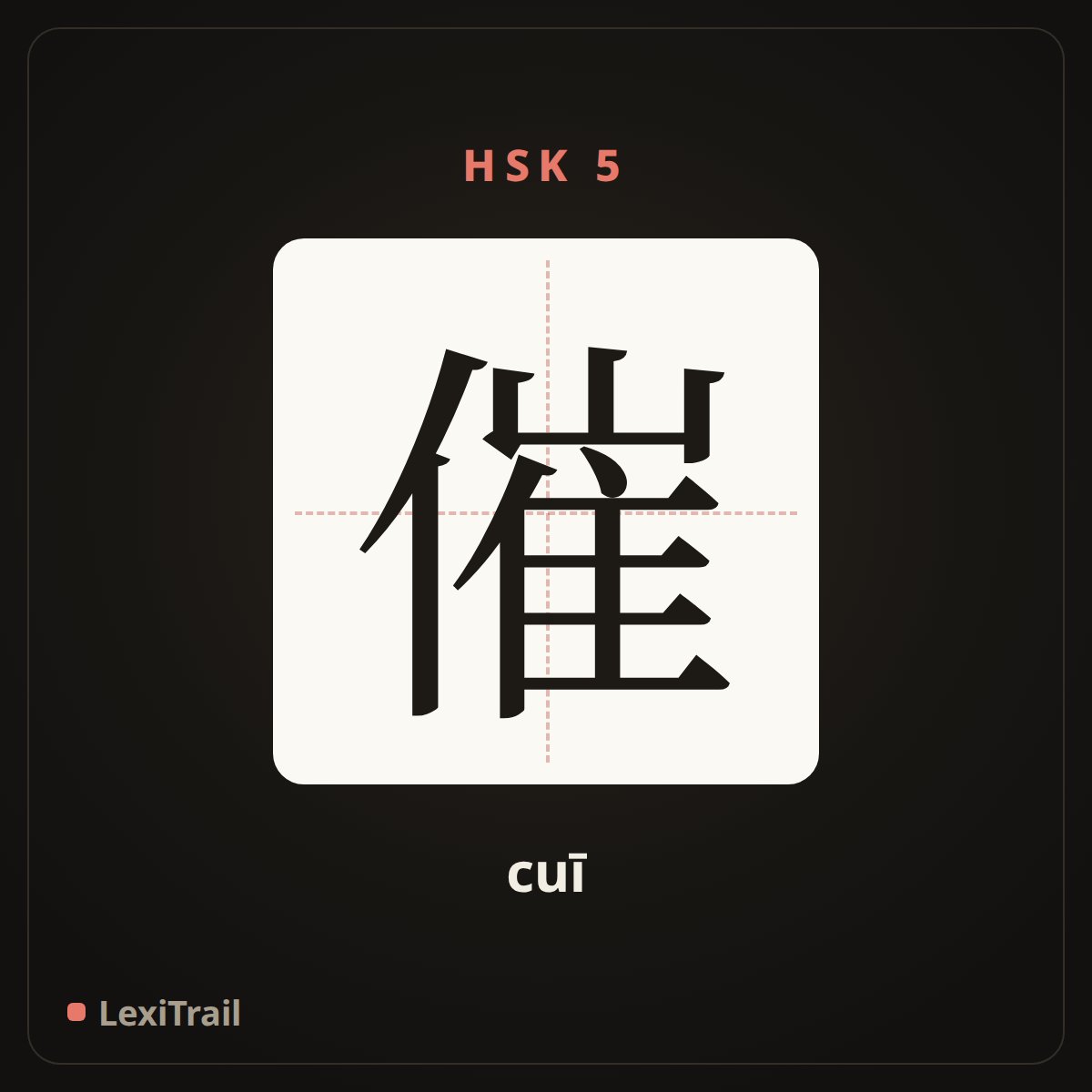 催 — the Chinese character for Reminder, urge (cuī), stroke diagram