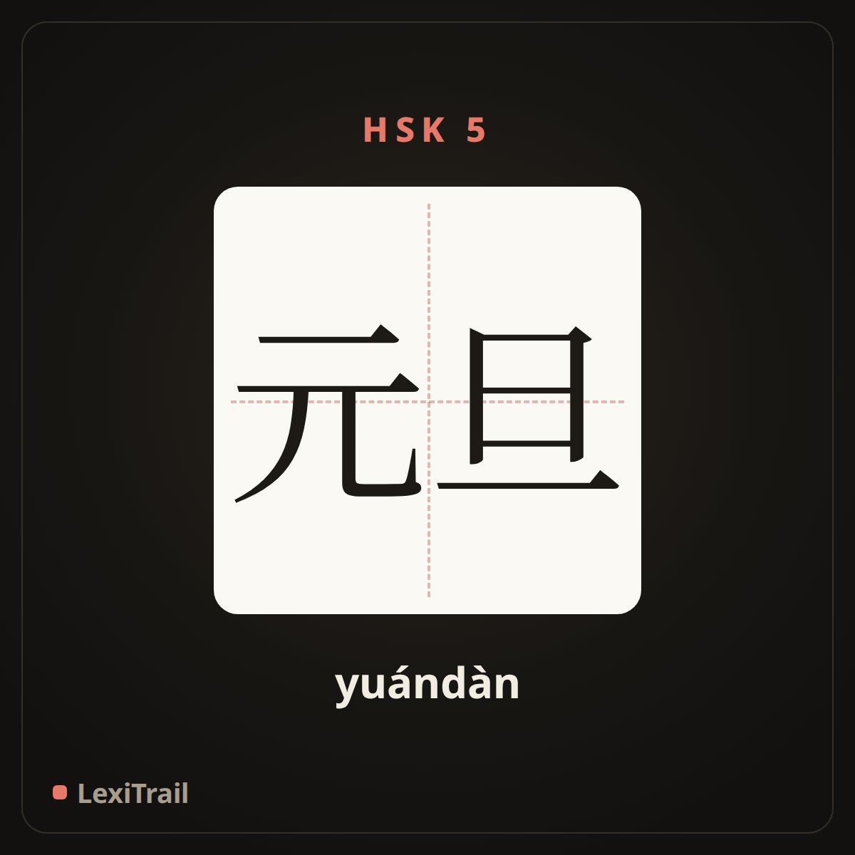 元旦 — the Chinese character for New year’s Day (yuándàn), stroke diagram