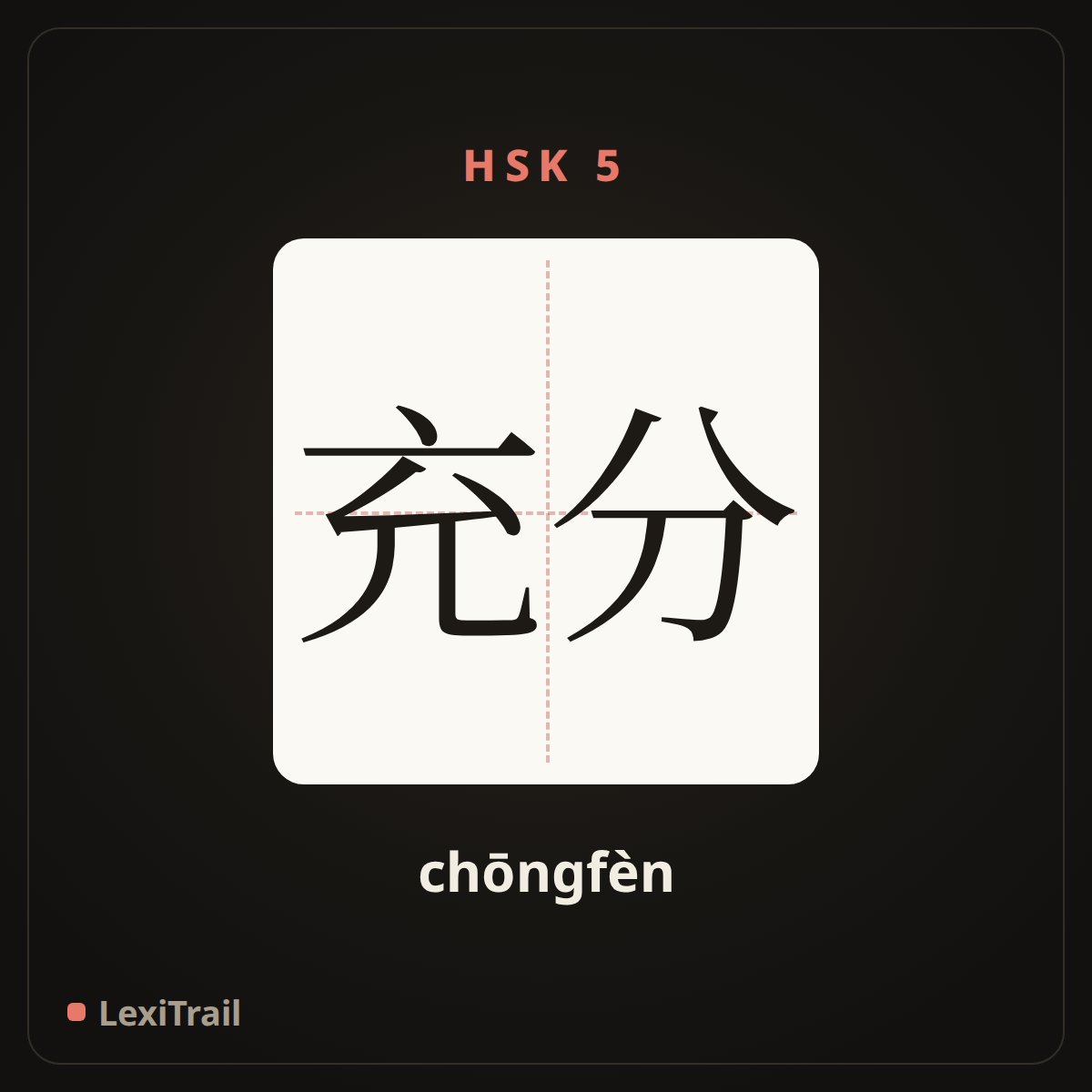 充分 — the Chinese character for To the full (chōngfèn), stroke diagram