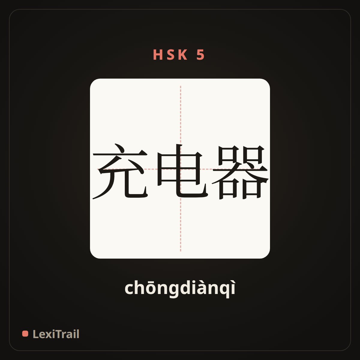 充电器 — the Chinese character for Charger (chōngdiànqì), stroke diagram