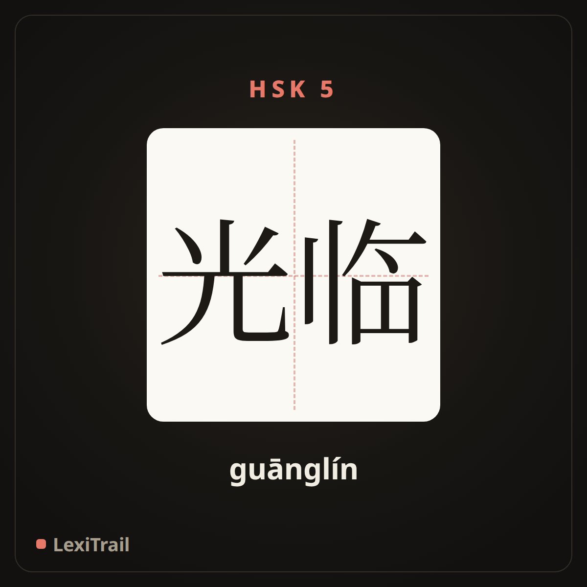 光临 — the Chinese character for presence (guānglín), stroke diagram