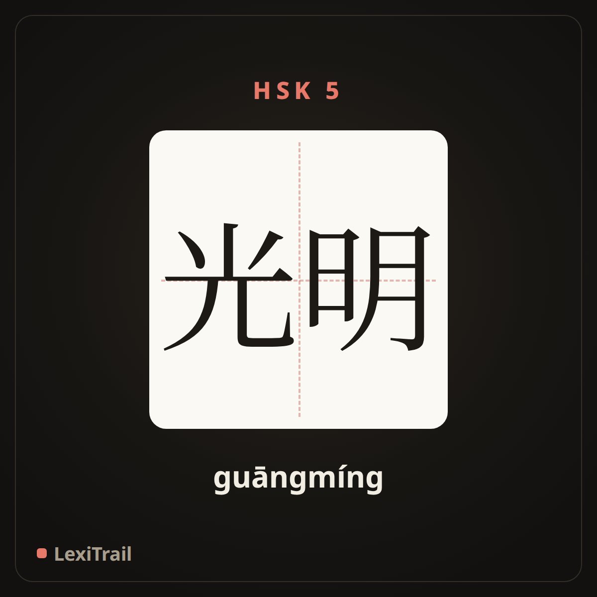 光明 — the Chinese character for light (guāngmíng), stroke diagram