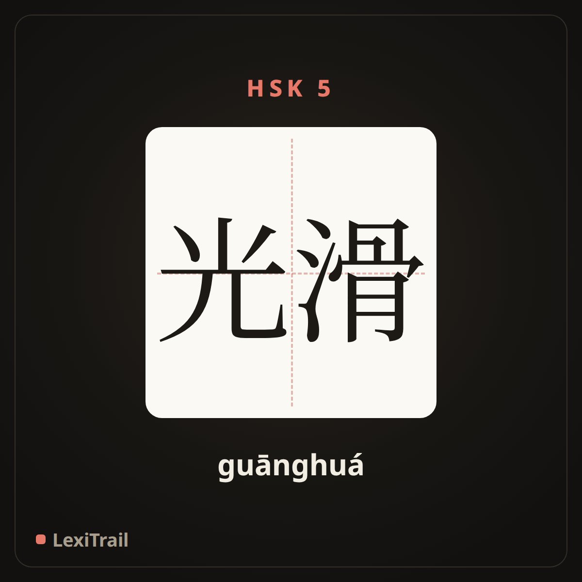 光滑 — the Chinese character for smooth (guānghuá), stroke diagram