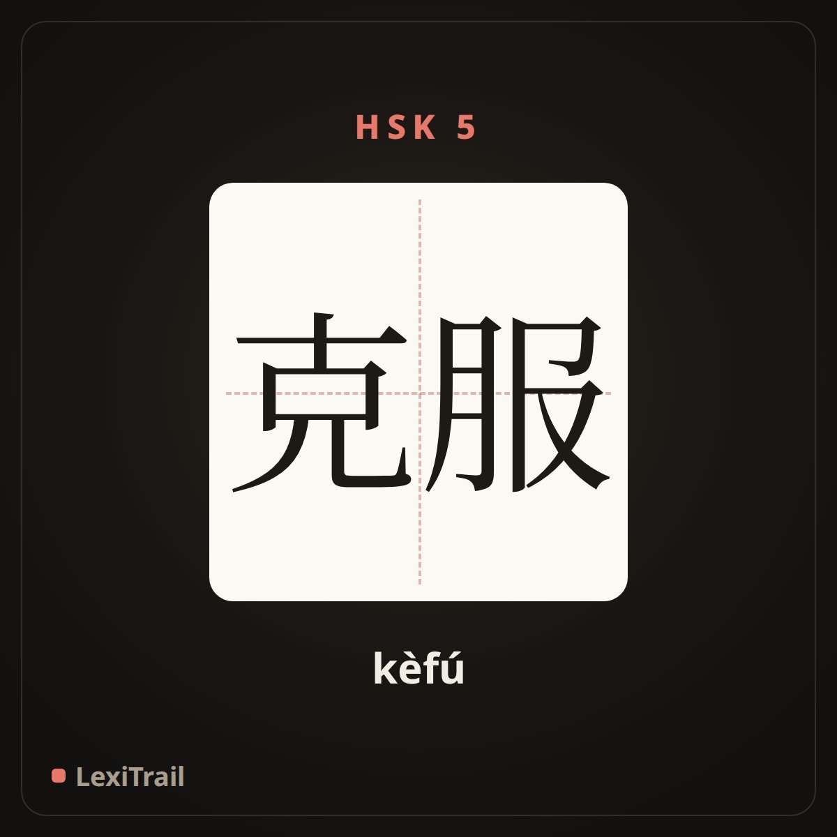 克服 — the Chinese character for Overcome (kèfú), stroke diagram