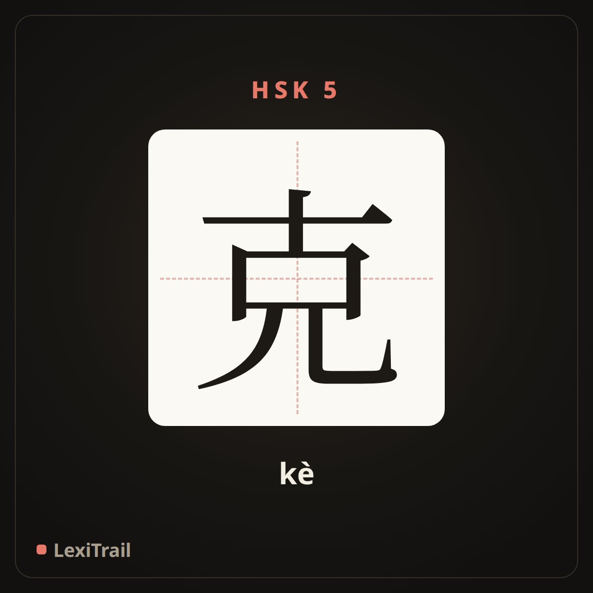 克 — the Chinese character for gram (kè), stroke diagram