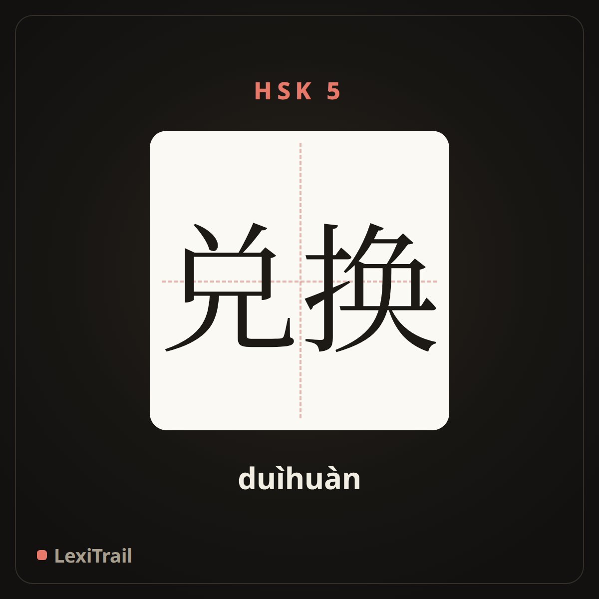 兑换 — the Chinese character for exchange (duìhuàn), stroke diagram