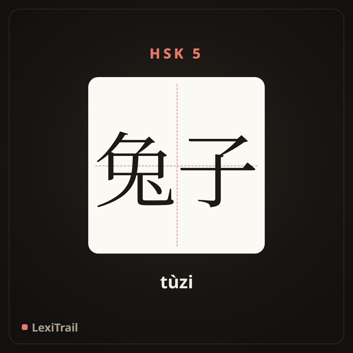 兔子 — the Chinese character for Rabbit (tùzi), stroke diagram
