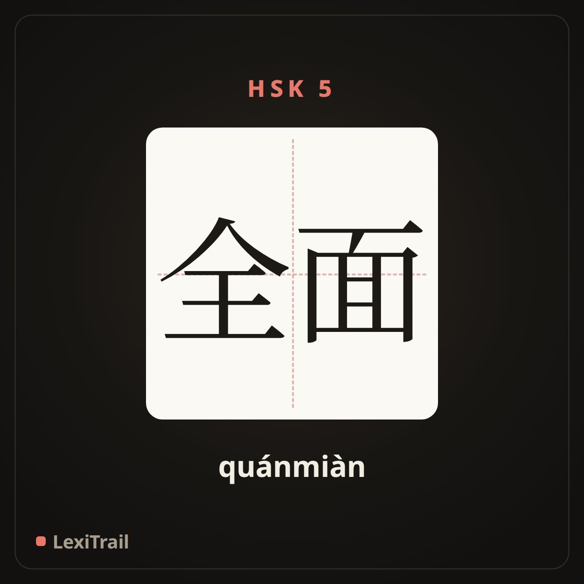 全面 — the Chinese character for comprehensive (quánmiàn), stroke diagram