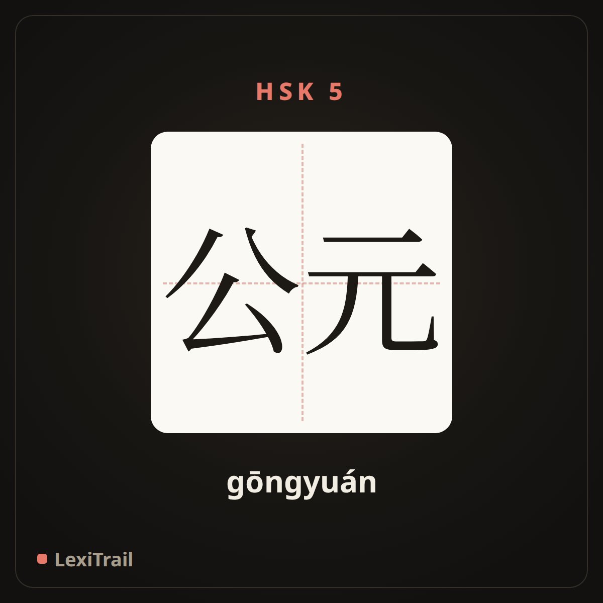 公元 — the Chinese character for A.D. (gōngyuán), stroke diagram