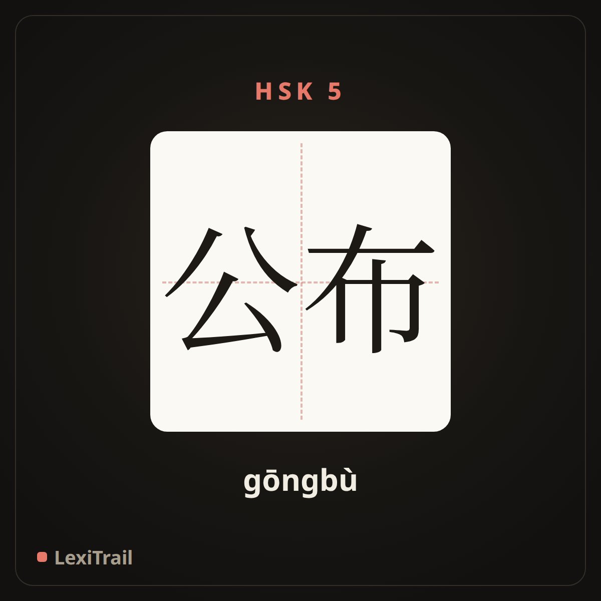 公布 — the Chinese character for Publish (gōngbù), stroke diagram