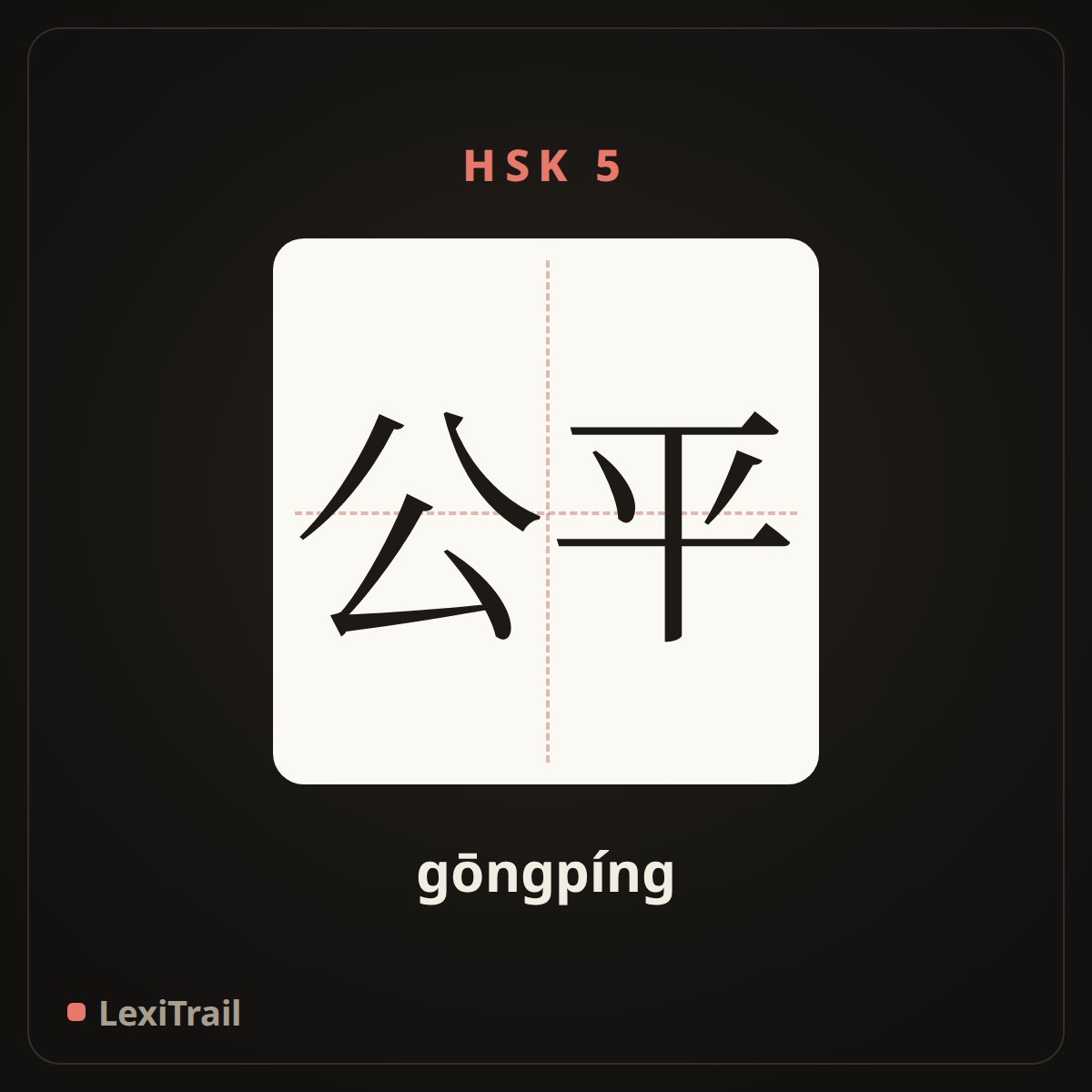公平 — the Chinese character for fair (gōngpíng), stroke diagram
