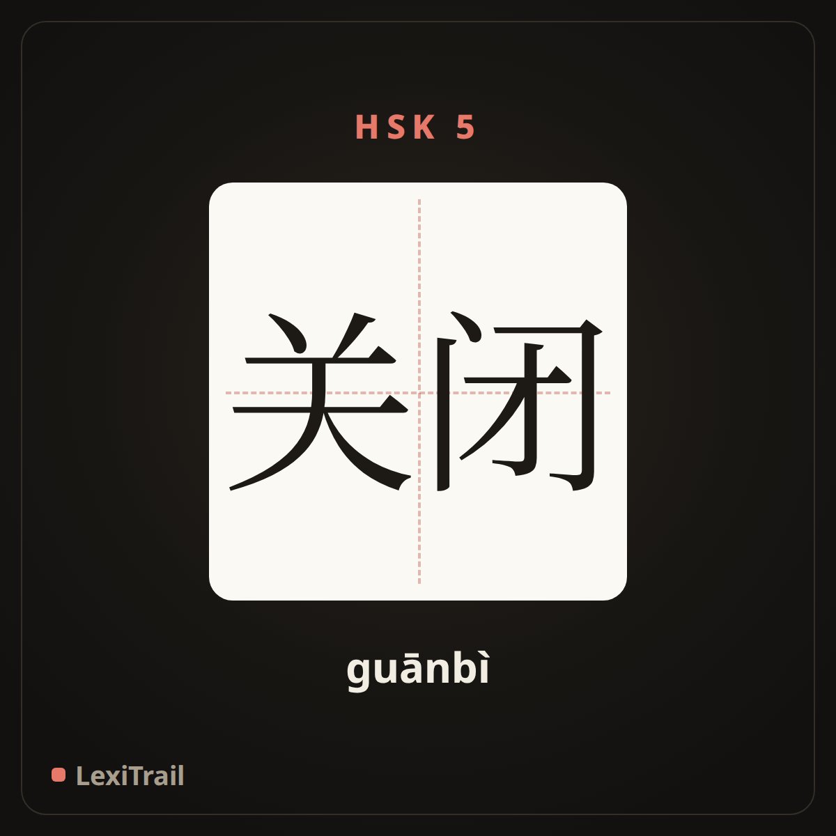 关闭 — the Chinese character for close; shut (guānbì), stroke diagram