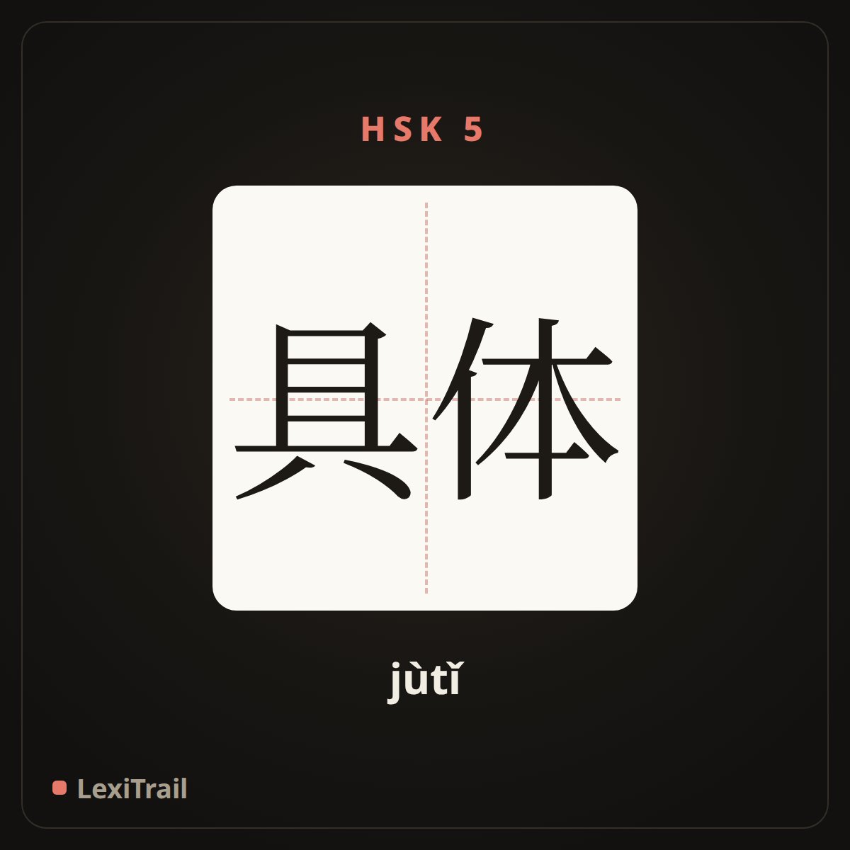 具体 — the Chinese character for specific (jùtǐ), stroke diagram