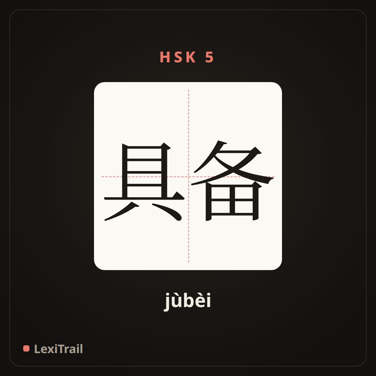 具备 — the Chinese character for Have, possess (jùbèi), stroke diagram