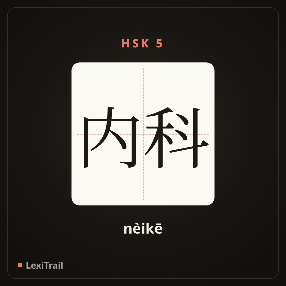 内科 — the Chinese character for Internal medicine (nèikē), stroke diagram