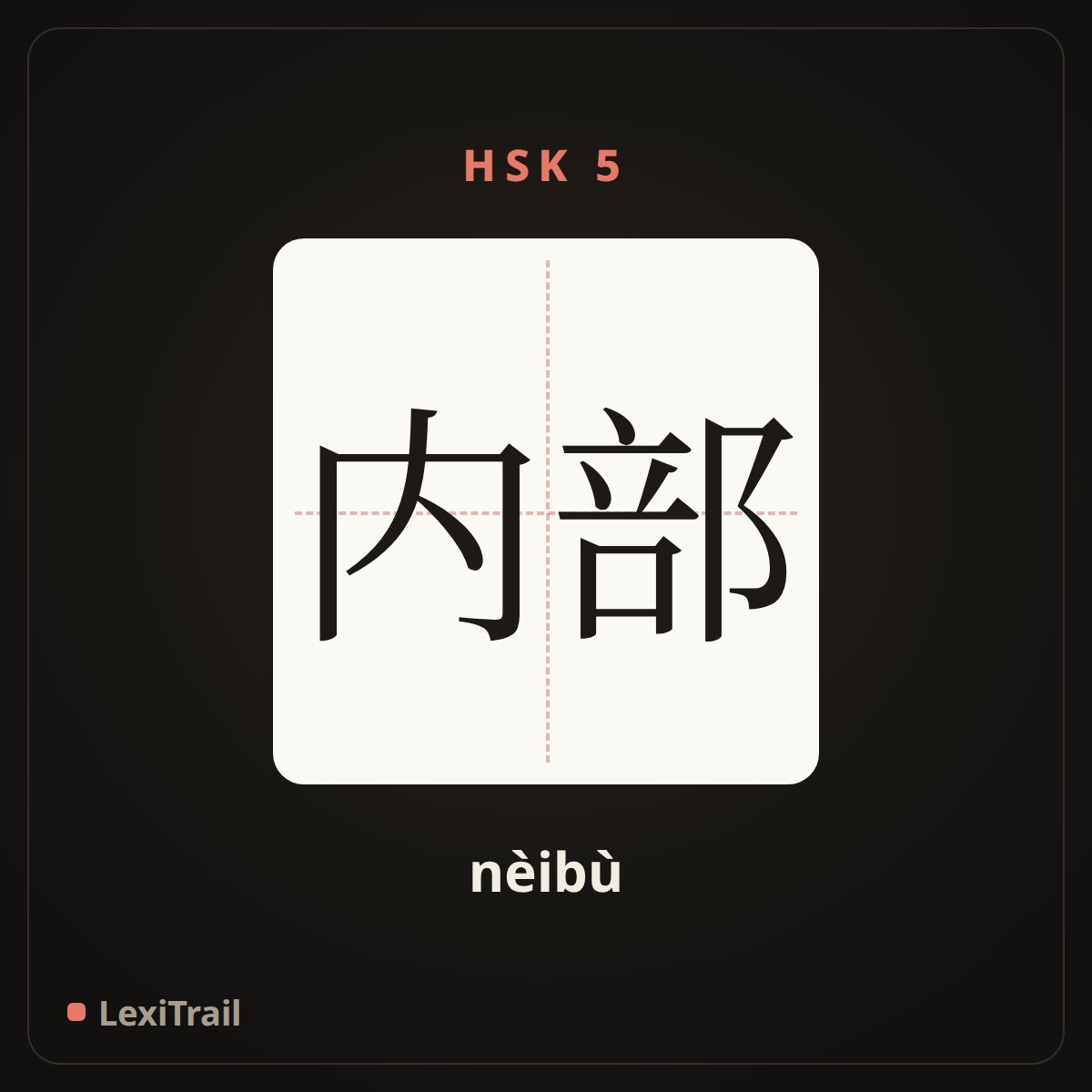内部 — the Chinese character for interior (nèibù), stroke diagram