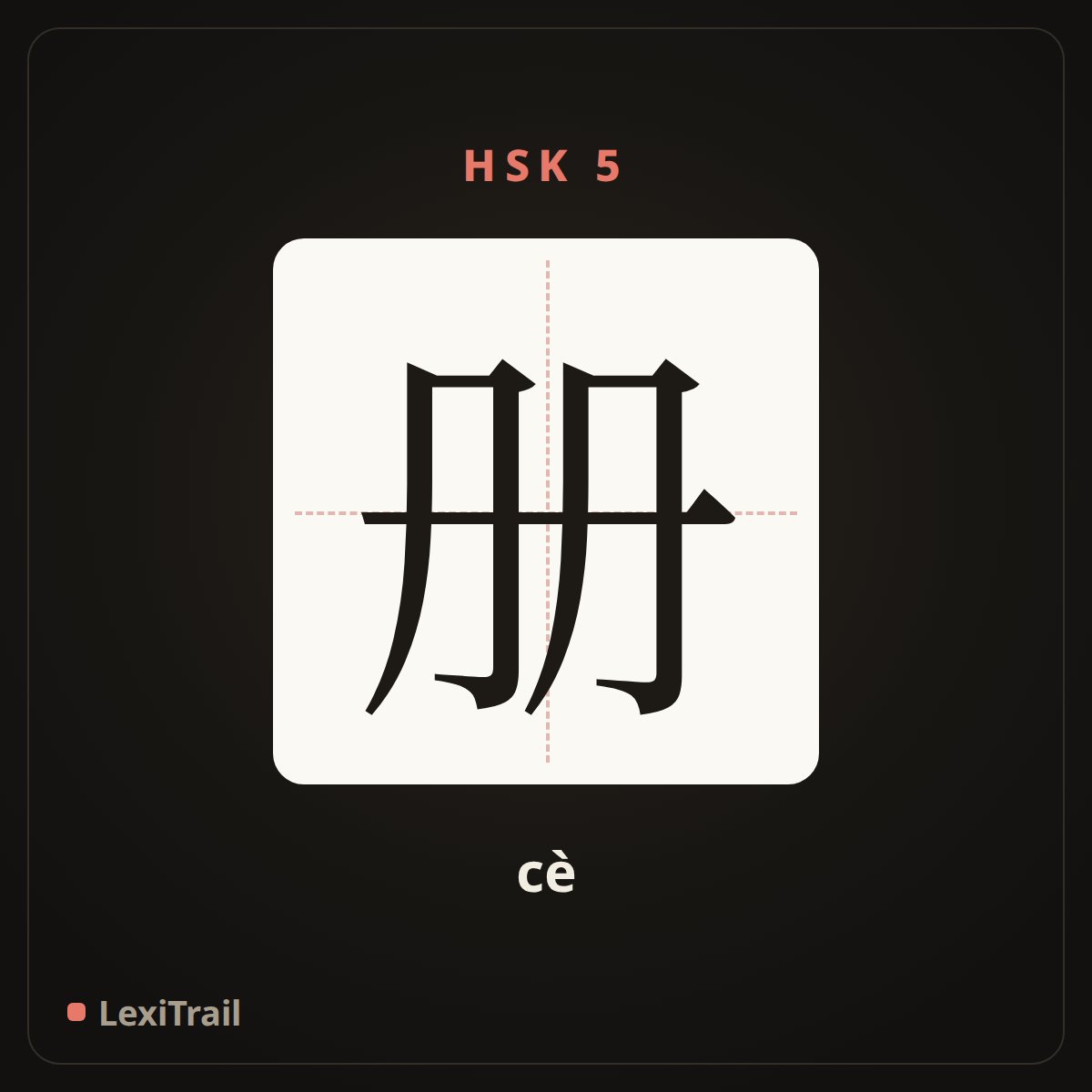 册 — the Chinese character for volume, book (cè), stroke diagram