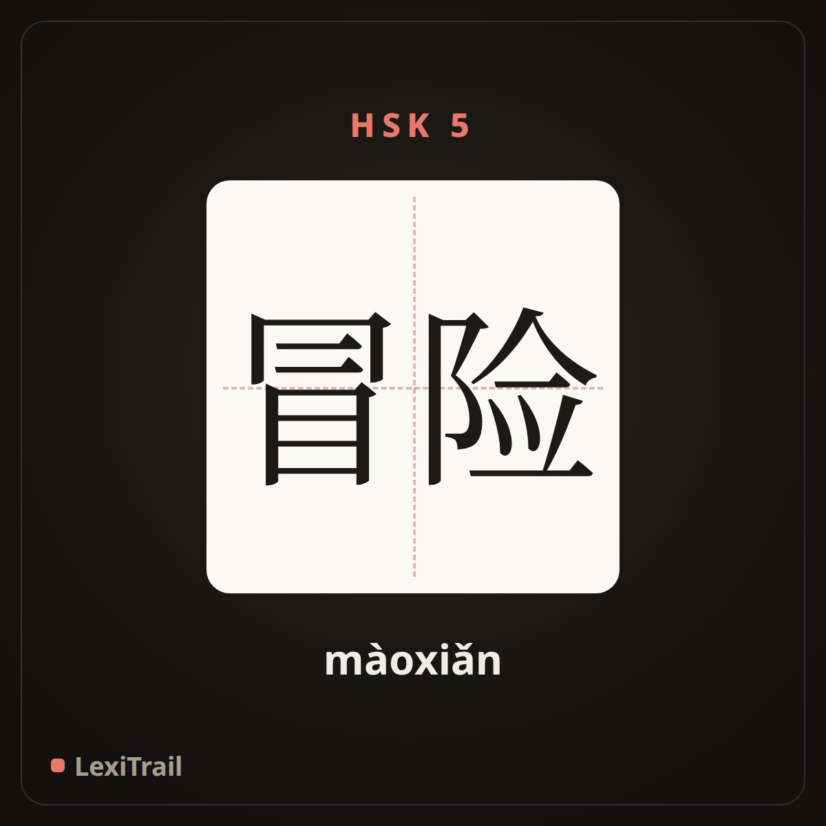 冒险 — the Chinese character for adventure (màoxiǎn), stroke diagram