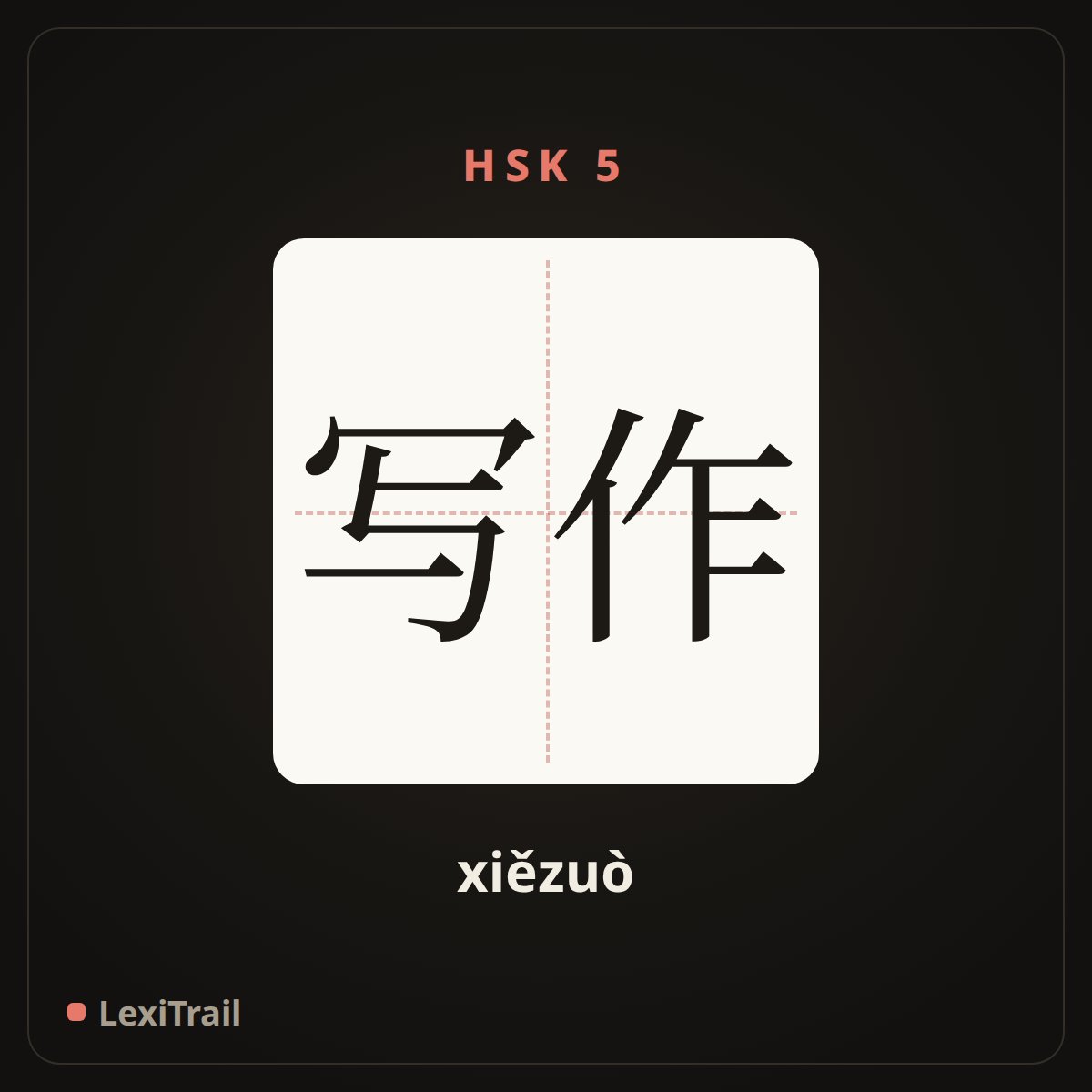 写作 — the Chinese character for writing (xiězuò), stroke diagram