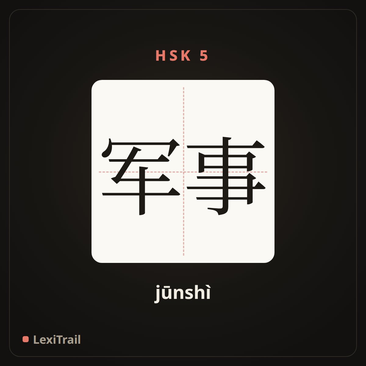 军事 — the Chinese character for Military (jūnshì), stroke diagram