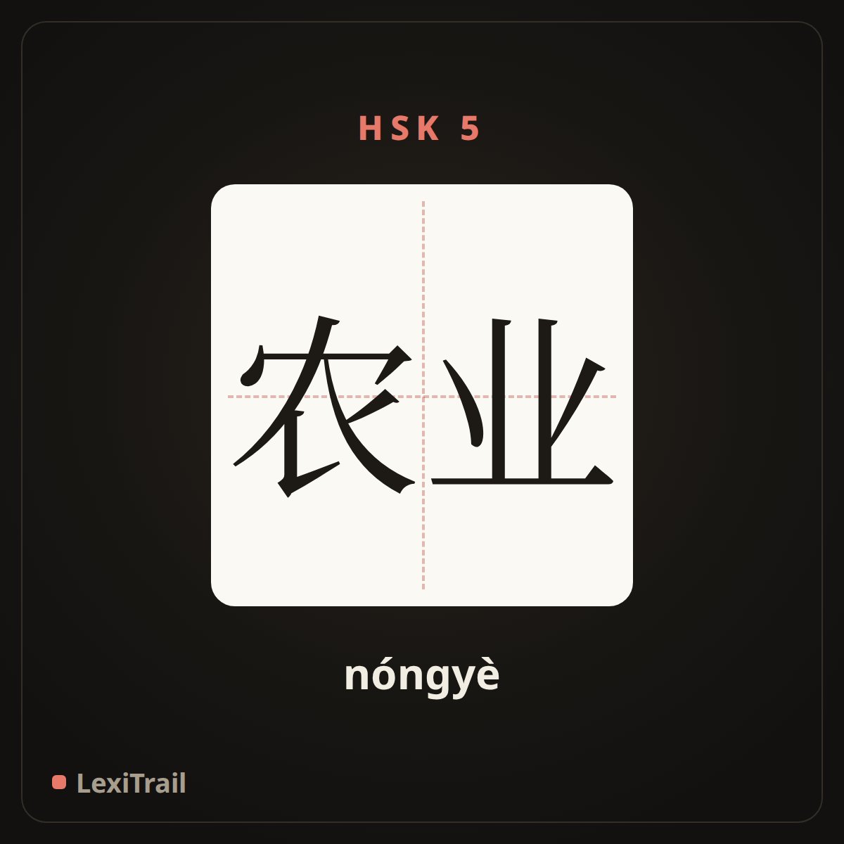 农业 — the Chinese character for Agriculture (nóngyè), stroke diagram