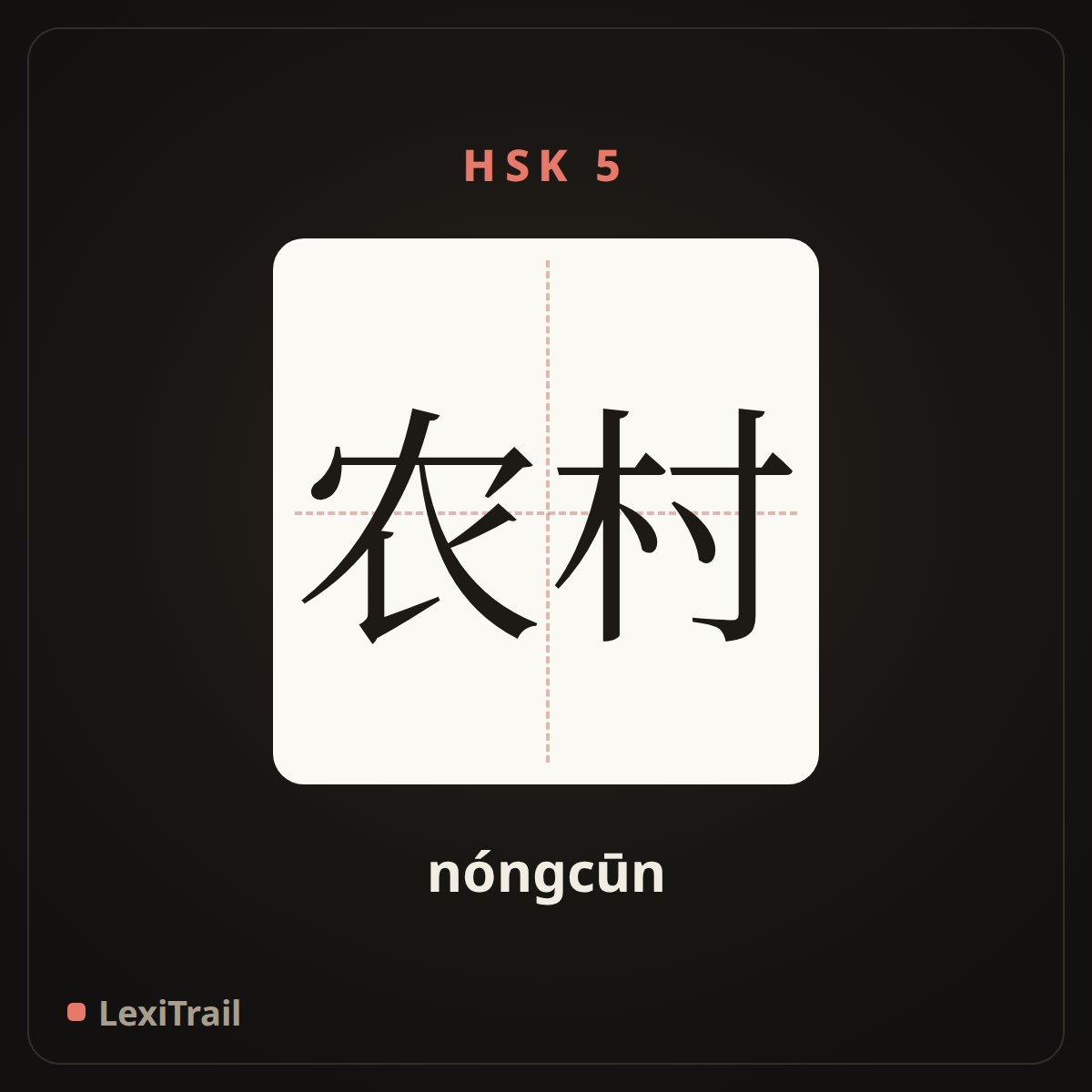 农村 — the Chinese character for countryside (nóngcūn), stroke diagram